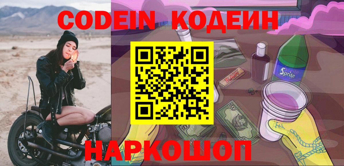 Кодеин напиток Lean (лин) Старая Купавна